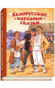 Белорусские народные сказки