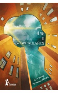 Иди и возвращайся