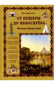 От пещеры до небоскреба. Жилища народов мира