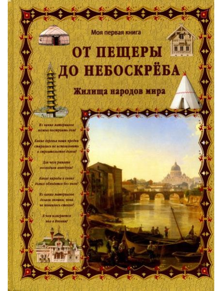 От пещеры до небоскреба. Жилища народов мира