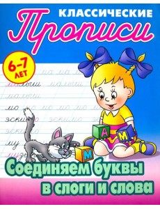 Соединяем буквы в слоги и слова