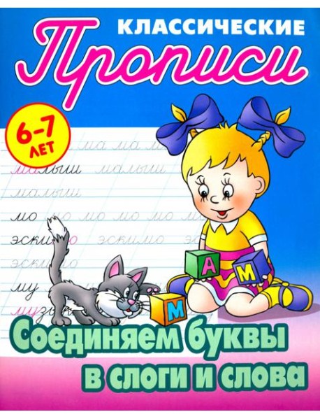 Соединяем буквы в слоги и слова