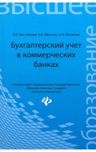 Бухгалтерский учет в коммерческих банках. Учебно-практическое пособие