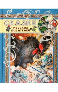 Сказки, сказки, сказки.../Сказки русских писателей