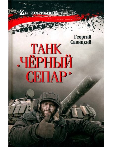 Танк "Чёрный сепар"