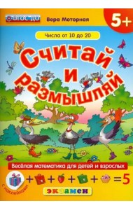 Считай и размышляй. Числа от 10 до 20. ФГОС ДО
