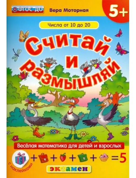 Считай и размышляй. Числа от 10 до 20. ФГОС ДО
