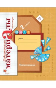 Математика. 2 класс. Дидактические материалы. В 2-х частях. Часть 2. ФГОС