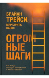 Огромные шаги. Как всегда выходить победителем в жизни и бизнесе