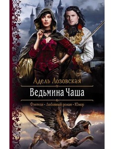 Ведьмина чаша