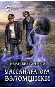 Массандрагора. Взломщики