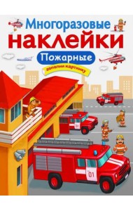 МНОГОРАЗОВЫЕ НАКЛЕЙКИ. Пожарные