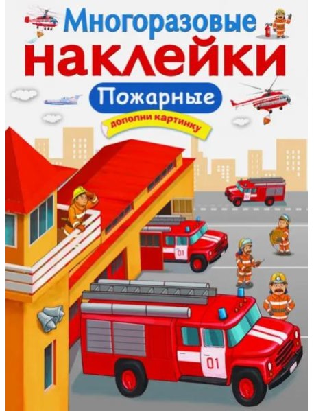 МНОГОРАЗОВЫЕ НАКЛЕЙКИ. Пожарные