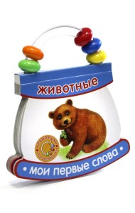 Неваляшки-погремушки. Мои первые слова. Животные