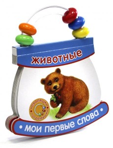 Неваляшки-погремушки. Мои первые слова. Животные Неваляшки-погремушки. Мои первые слова. Животные
