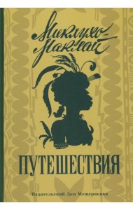 Путешествия