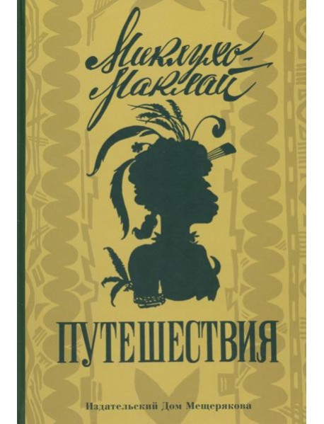 Путешествия