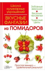 Вкусные фантазии из помидоров