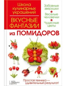 Вкусные фантазии из помидоров Вкусные фантазии из помидоров