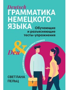 Грамматика немецкого языка Грамматика немецкого языка