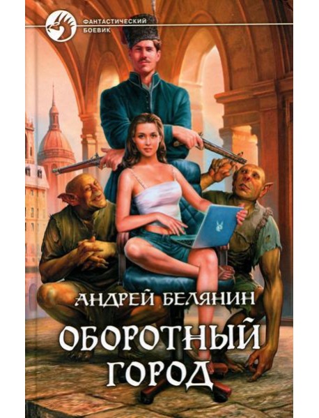 Оборотный город