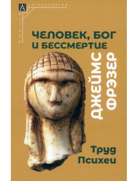 Человек, Бог и бессмертие