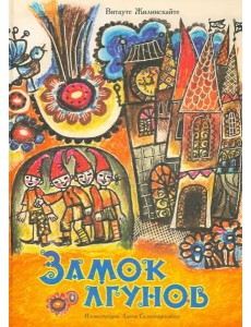 Замок лгунов