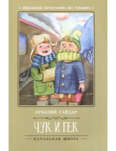 Чук и Гек Чук и Гек