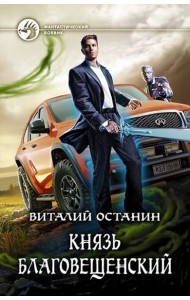 Князь Благовещенский
