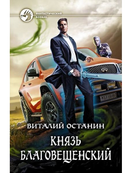 Князь Благовещенский