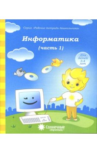 Информатика. Часть 1. Для детей 4-5 лет. Солнечные ступеньки