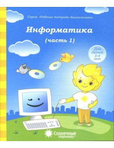 Информатика. Часть 1. Для детей 4-5 лет. Солнечные ступеньки