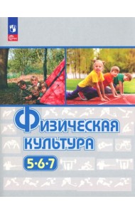 Физическая культура. 5-7 классы. Учебное пособие. ФГОС