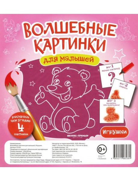 Волшебные картинки для малышей. Игрушки
