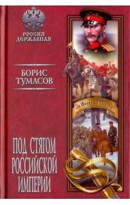Под стягом Российской империи