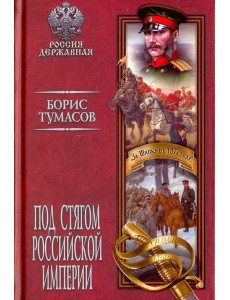 Под стягом Российской империи Под стягом Российской империи