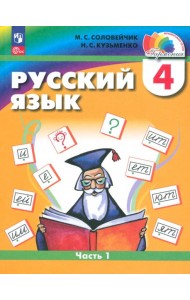 Русский язык. 4 класс. Учебное пособие. Часть 1