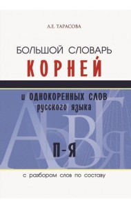 Большой словарь корней и однокоренных слов русского языка c разбором слов по составу. П-Я