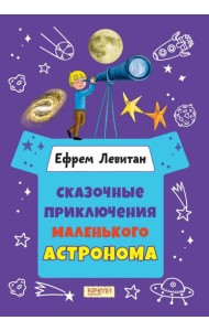 Сказочные приключения маленького астронома
