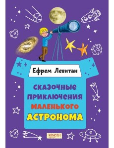 Сказочные приключения маленького астронома Сказочные приключения маленького астронома