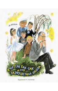 Учитель Так-Так и его разноцветная школа