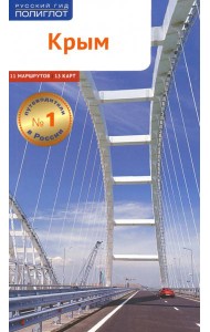Крым (RG05804)