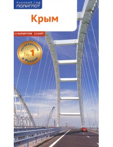 Крым (RG05804) Крым (RG05804)