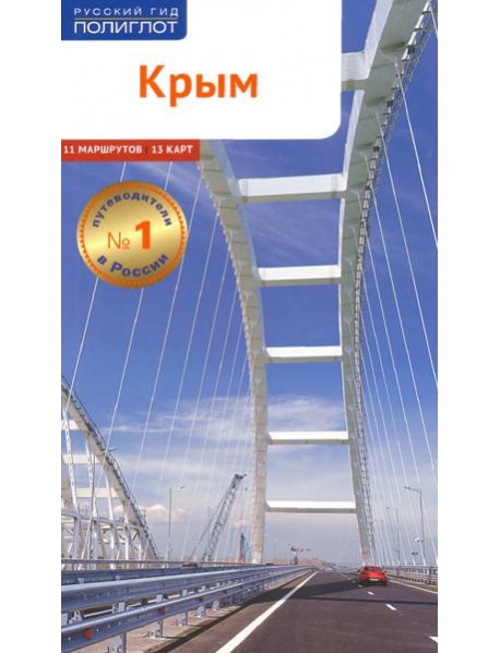 Крым (RG05804)