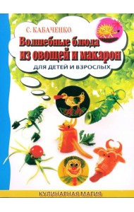 Волшебные блюда из овощей и макарон для детей и взрослых