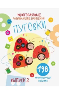 Многоразовые развивающие наклейки. Пуговки вып.2