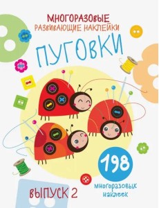 Многоразовые развивающие наклейки. Пуговки вып.2
