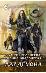 Дар демона