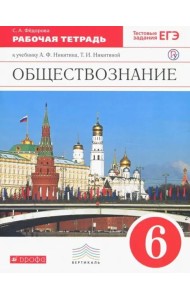 Обществознание. 6 класс. Рабочая тетрадь к учебнику А.Ф. Никитина, Т.И. Никитиной. Вертикаль. ФГОС