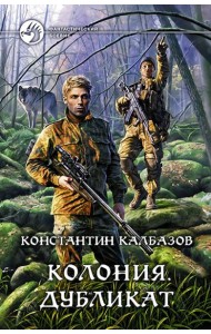 Колония 3. Дубликат